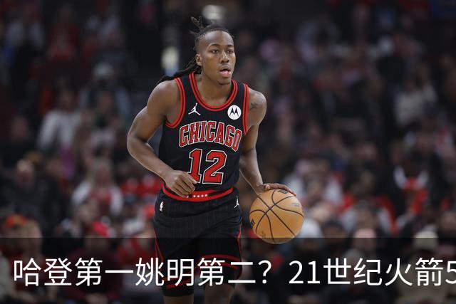 哈登第一姚明第二？21世纪火箭5大球星重排，现役仅1人冲榜