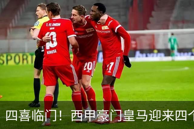 四喜临门！西甲豪门皇马迎来四个好消息，穆里尼奥的季前备战正式启幕