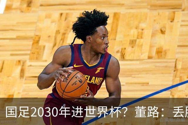 国足2030年进世界杯？董路：丢脸去吗？能进就进，进不了也是好事