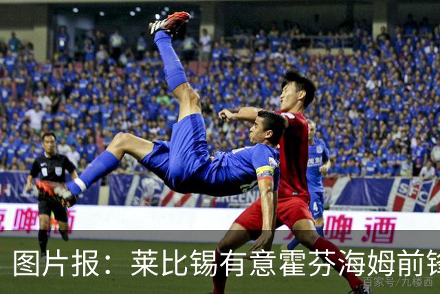 图片报：莱比锡有意霍芬海姆前锋阿斯拉尼，多特、巴萨也关注球员