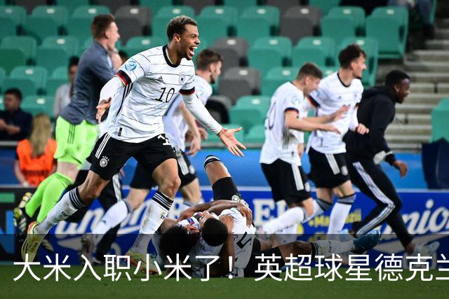 大米入职小米了！英超球星德克兰赖斯出任小米YU7体验官