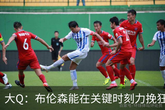大Q：布伦森能在关键时刻力挽狂澜 1.88米的他比SGA更难防