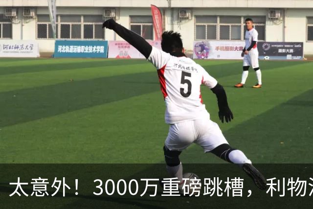 太意外！3000万重磅跳槽，利物浦太子空降国米能否彻底蜕变?