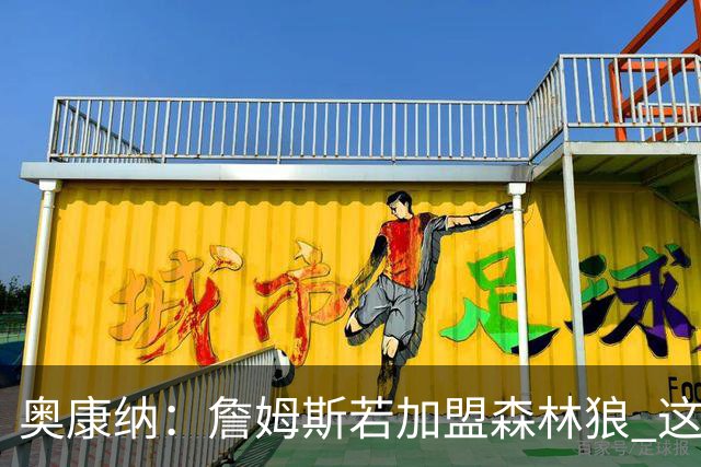 奥康纳：詹姆斯若加盟森林狼 这套10人轮换太恐怖了