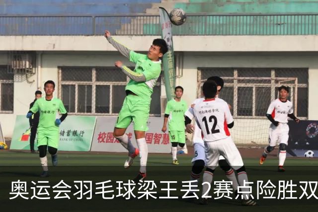 奥运会羽毛球梁王丢2赛点险胜双阿 率先晋级4强