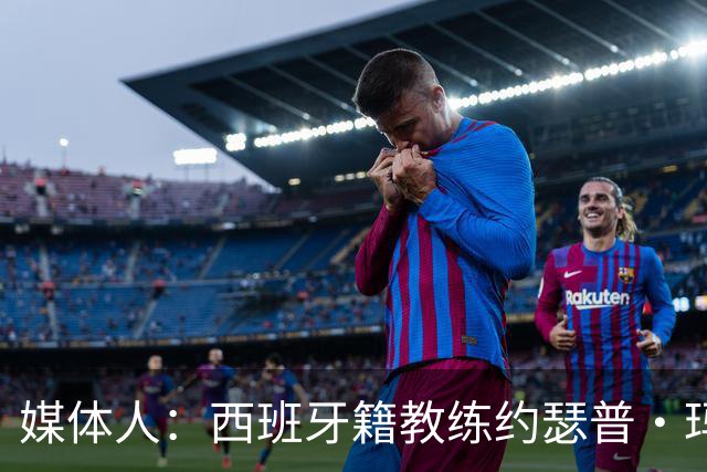 媒体人：西班牙籍教练约瑟普·玛利亚·贝罗卡尔加入广东宏远男篮