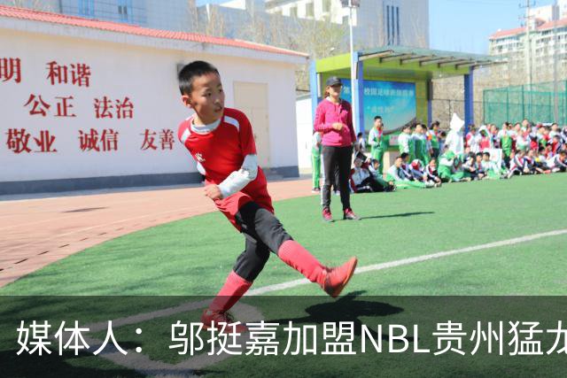 媒体人：邬挺嘉加盟NBL贵州猛龙 历史首次向CBA俱乐部支付培养费
