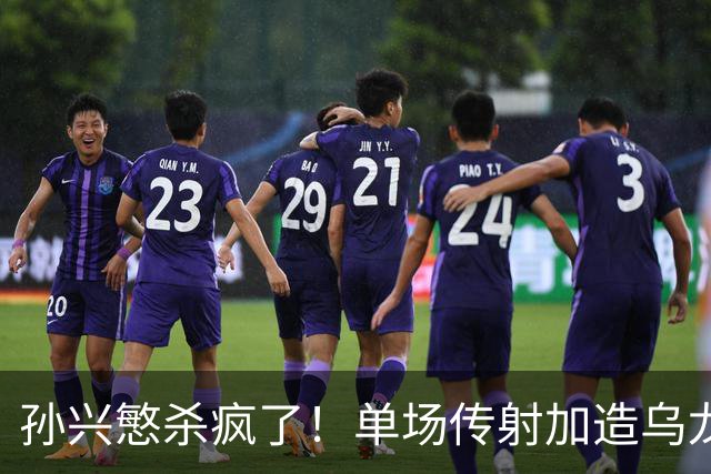 孙兴慜杀疯了！单场传射加造乌龙，包揽全队3球统治比赛