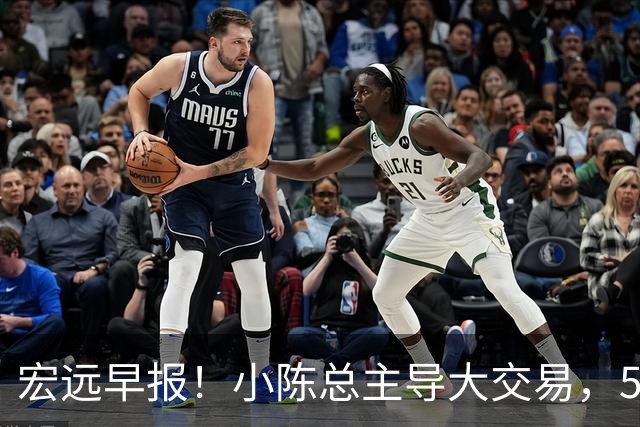 宏远早报！小陈总主导大交易，550万永久签下王少杰？传奇谈杜锋下课！