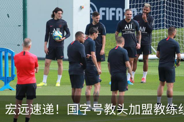 宏远速递！国字号教头加盟教练组，杜锋爱将遗憾错过，王洪泽好消息