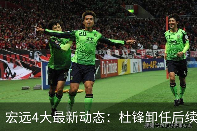 宏远4大最新动态：杜锋卸任后续落定，杜润旺续约遇阻，小将正式宣布离开
