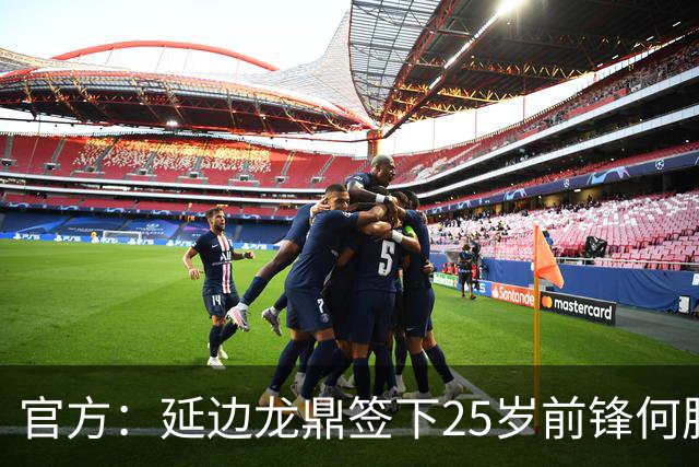 官方：延边龙鼎签下25岁前锋何朕宇，球员曾效力狼队梯队