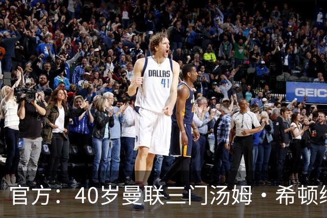官方：40岁曼联三门汤姆·希顿续约一年，将开启生涯第21个赛季