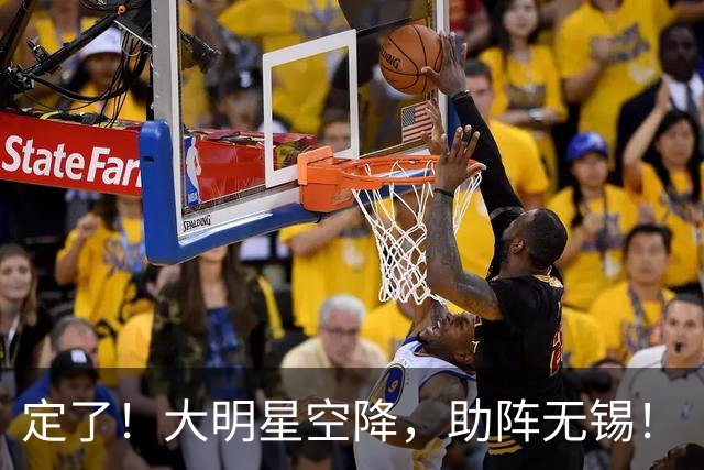 定了！大明星空降，助阵无锡！