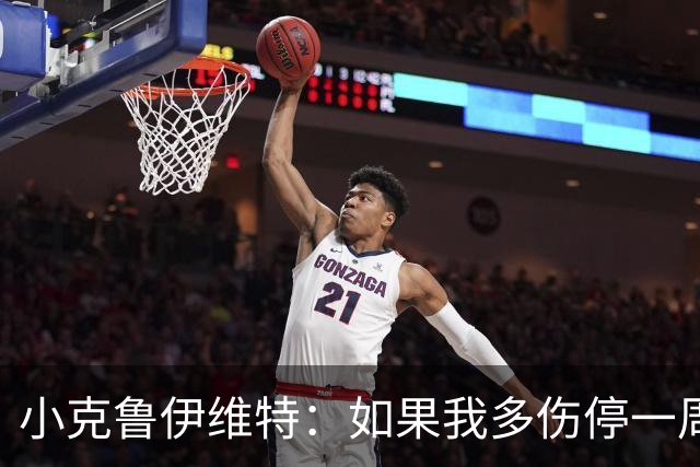小克鲁伊维特：如果我多伤停一周就赶不上世界杯，我已经做好准备