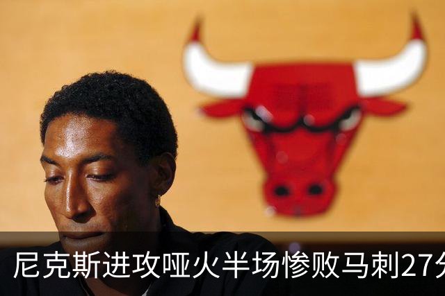 尼克斯进攻哑火半场惨败马刺27分，总决赛或延续一奇葩定律