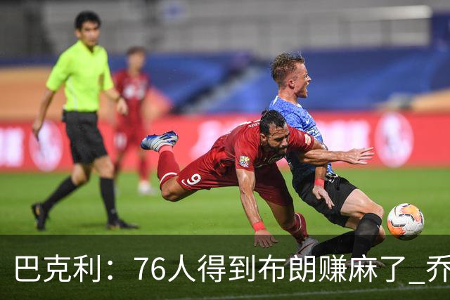 巴克利：76人得到布朗赚麻了 乔治的合同本已他们未来5年失去希望