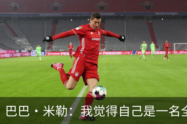 巴巴·米勒：我觉得自己是一名全面的球员 防守端我能防多个位置