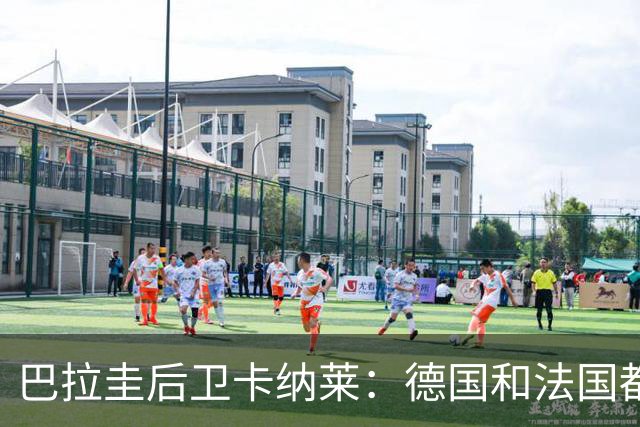 巴拉圭后卫卡纳莱：德国和法国都不爱对抗，稍微一逼就乱节奏