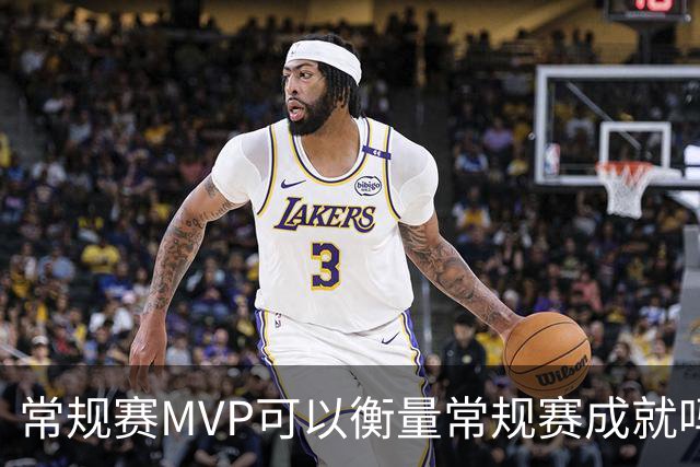 常规赛MVP可以衡量常规赛成就吗？
