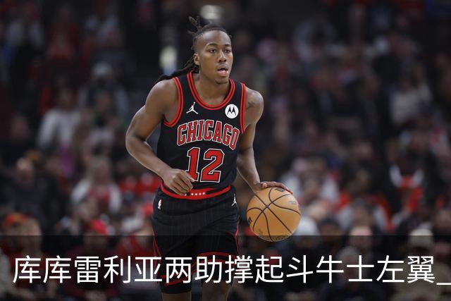 库库雷利亚两助撑起斗牛士左翼 攻防俱佳皇马淘到珍宝