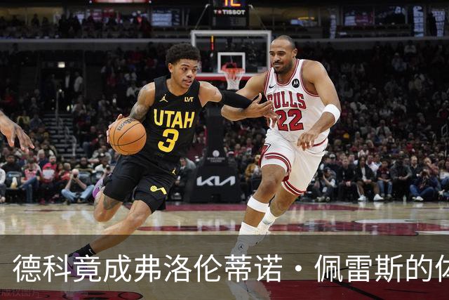 德科竟成弗洛伦蒂诺·佩雷斯的体育总监？！西甲最“不可能”的联姻与转会暗战全解析