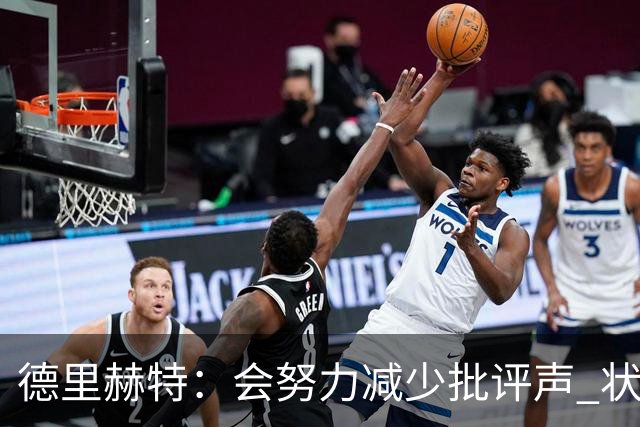 德里赫特：会努力减少批评声 状态还没达到100%