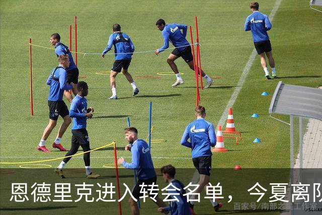 恩德里克进入转会名单，今夏离队可能性并未排除