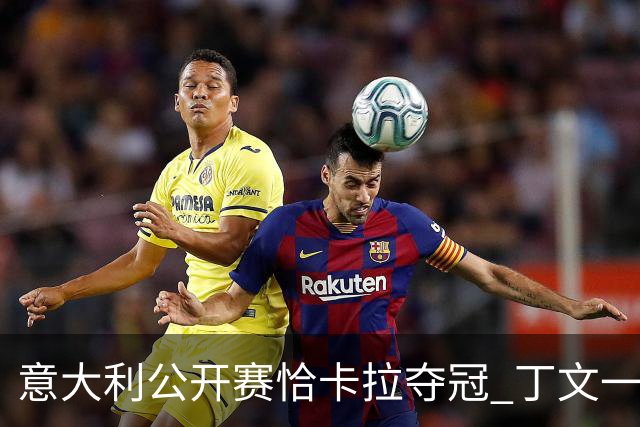 意大利公开赛恰卡拉夺冠 丁文一T35吴阿顺T66