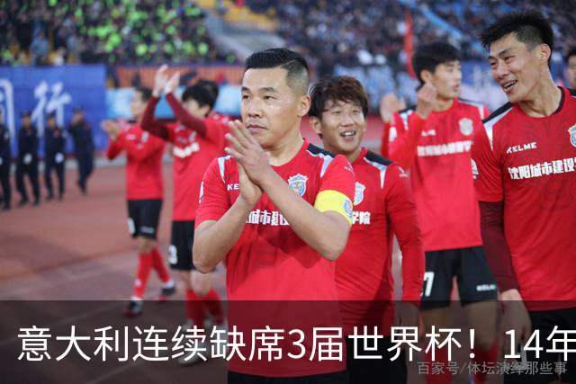 意大利连续缺席3届世界杯！14年换7任主帅，瓜迪奥拉成救世主？