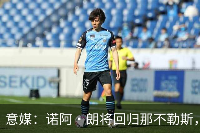意媒：诺阿·朗将回归那不勒斯，但未来仍不明确