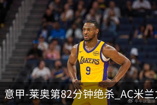 意甲-莱奥第82分钟绝杀 AC米兰力夺3连胜领跑