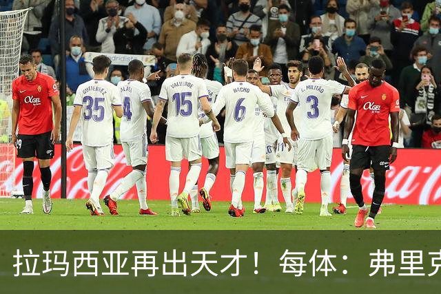 拉玛西亚再出天才！每体：弗里克将巴萨16岁小将通卡拉纳入考察