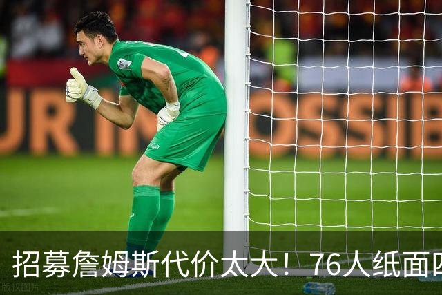 招募詹姆斯代价太大！76人纸面四巨头暗藏大隐患，马克西成无球牺牲品