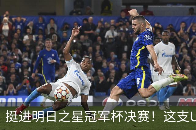 挺进明日之星冠军杯决赛！这支U17男足前锋牛，门将也神