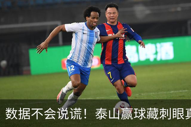数据不会说谎！泰山赢球藏刺眼真相：大家都在拼，这二位却全程划水