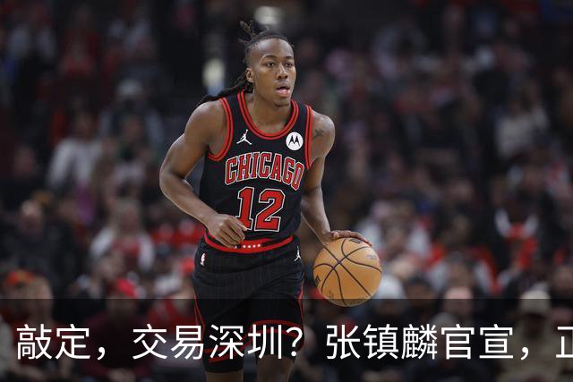 敲定，交易深圳？张镇麟官宣，正式签约，4年2400万，妻子支持