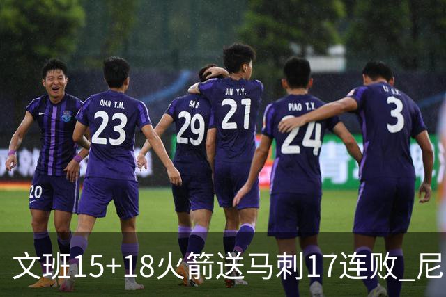 文班15+18火箭送马刺17连败 尼克斯力克猛龙