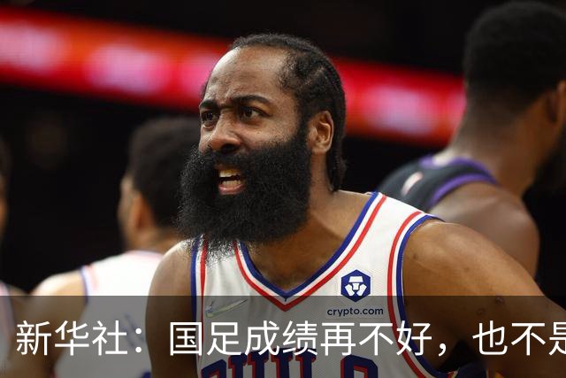 新华社：国足成绩再不好，也不是造谣的理由