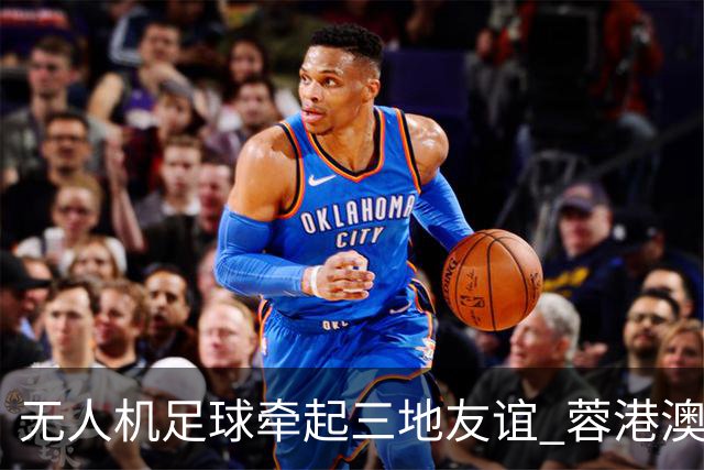无人机足球牵起三地友谊 蓉港澳青少年活力周成都启幕