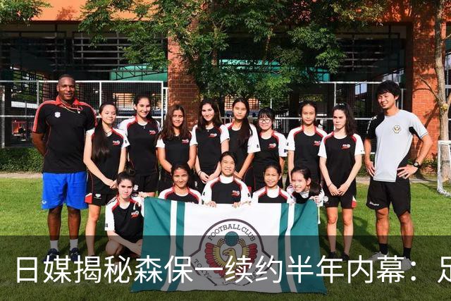 日媒揭秘森保一续约半年内幕：足协反复无常 想请洋帅无预算