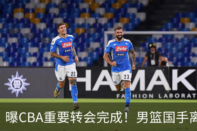 曝CBA重要转会完成！男篮国手离开广东宏远，加盟南京同曦
