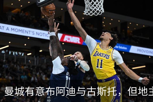 曼城有意布阿迪与古斯托，但地主家也没有余粮