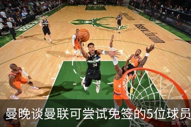 曼晚谈曼联可尝试免签的5位球员：格雷茨卡、弗拉霍维奇在列