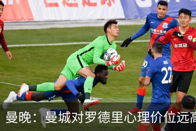曼晚：曼城对罗德里心理价位远高于5000万欧
