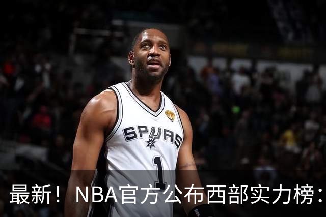 最新！NBA官方公布西部实力榜：湖人第4、勇士第10！