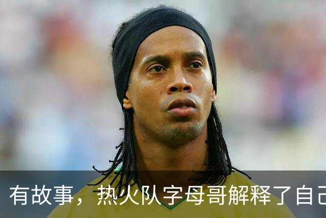有故事，热火队字母哥解释了自己为何将球衣号码从34号改为7号