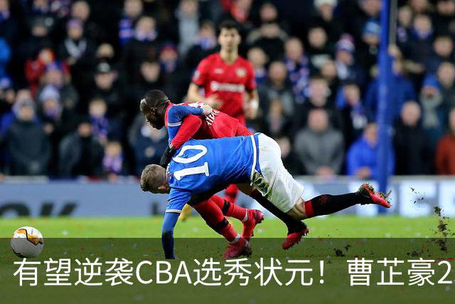 有望逆袭CBA选秀状元！曹芷豪23分率队打破“逢清华必败”加冕MVP