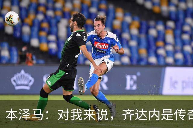 本泽马：对我来说，齐达内是传奇、也是老大哥