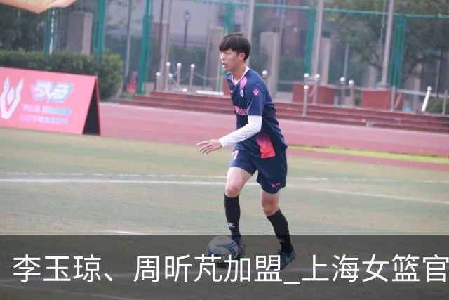李玉琼、周昕芃加盟 上海女篮官宣补强
